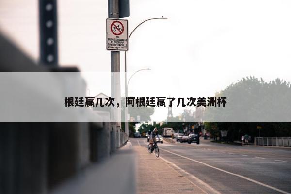 根廷赢几次，阿根廷赢了几次美洲杯