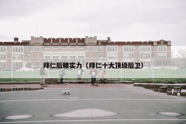 拜仁后腰实力（拜仁十大顶级后卫）