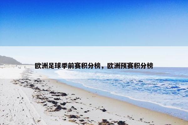 欧洲足球季前赛积分榜，欧洲预赛积分榜