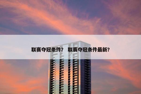 联赛夺冠条件？ 联赛夺冠条件最新？