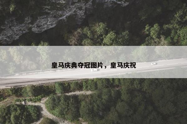 皇马庆典夺冠图片，皇马庆祝