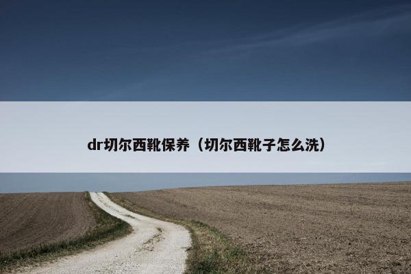 dr切尔西靴保养（切尔西靴子怎么洗）