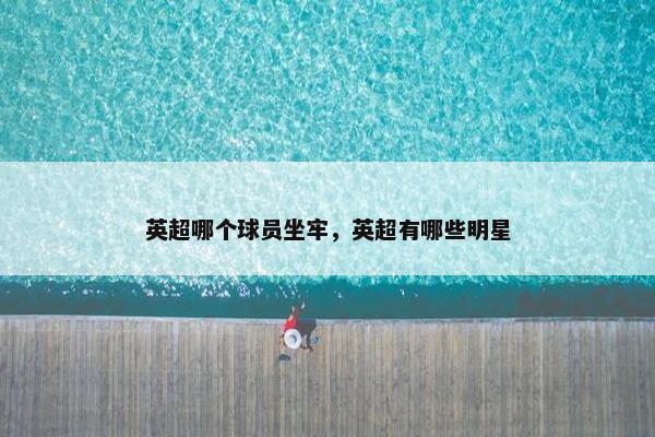 英超哪个球员坐牢，英超有哪些明星
