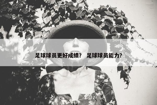 足球球员更好成绩？ 足球球员能力？