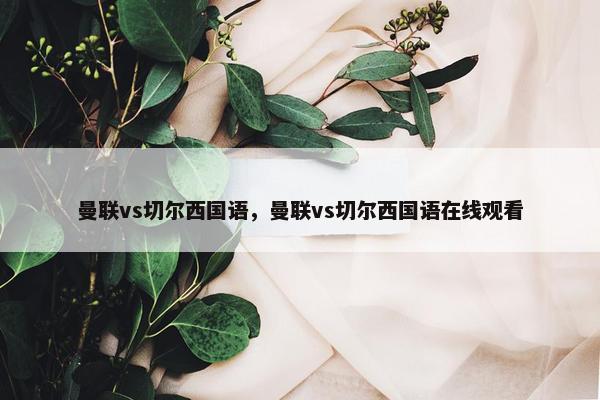 曼联vs切尔西国语，曼联vs切尔西国语在线观看