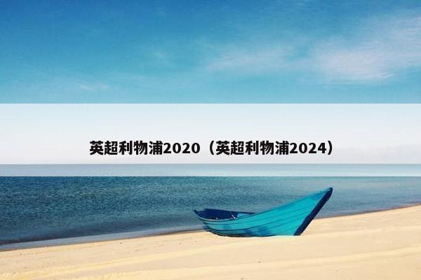 英超利物浦2020（英超利物浦2024）