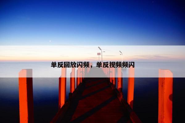 单反回放闪频，单反视频频闪