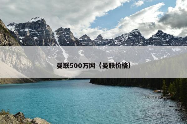 曼联500万网（曼联价格）