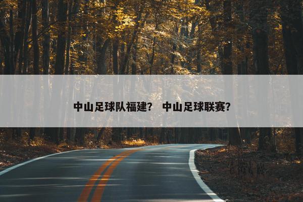 中山足球队福建？ 中山足球联赛？