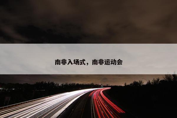 南非入场式，南非运动会