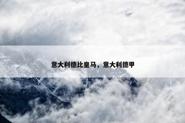 意大利德比皇马，意大利德甲