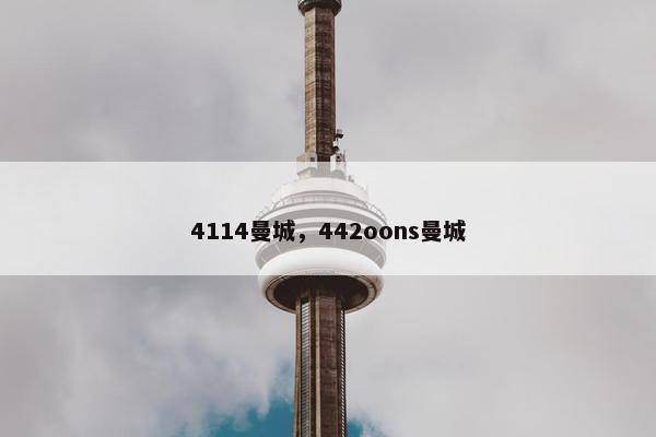 4114曼城，442oons曼城