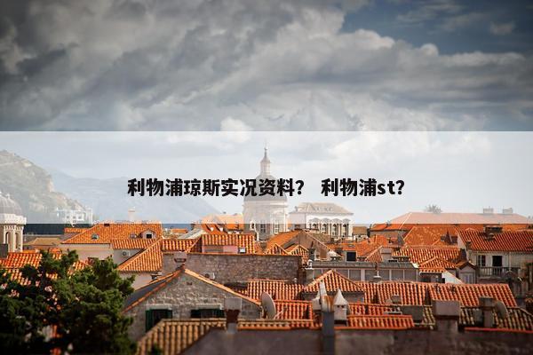 利物浦琼斯实况资料？ 利物浦st？