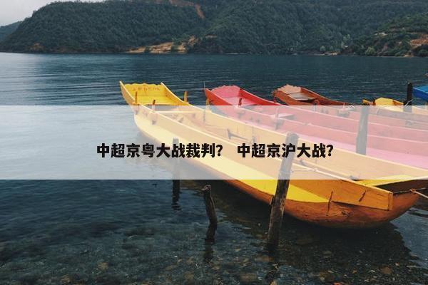 中超京粤大战裁判？ 中超京沪大战？