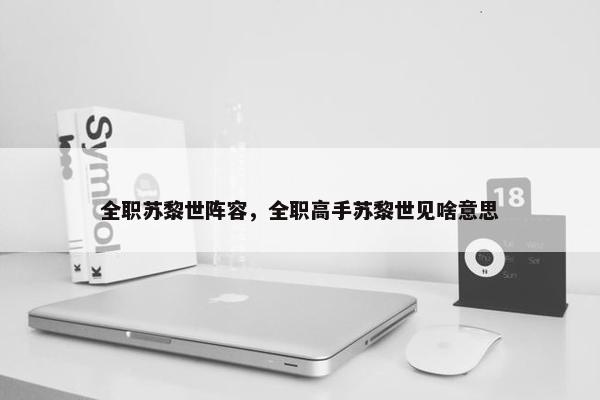 全职苏黎世阵容，全职高手苏黎世见啥意思