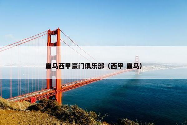皇马西甲豪门俱乐部（西甲 皇马）