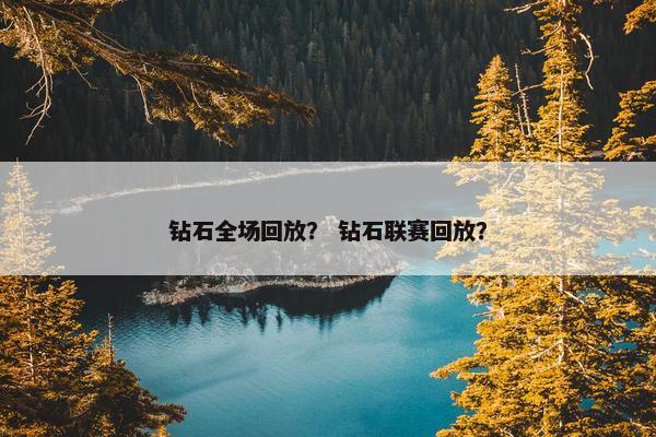 钻石全场回放？ 钻石联赛回放？