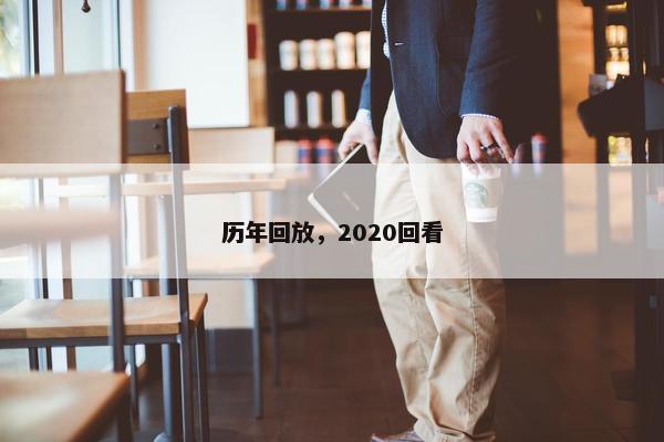 历年回放，2020回看