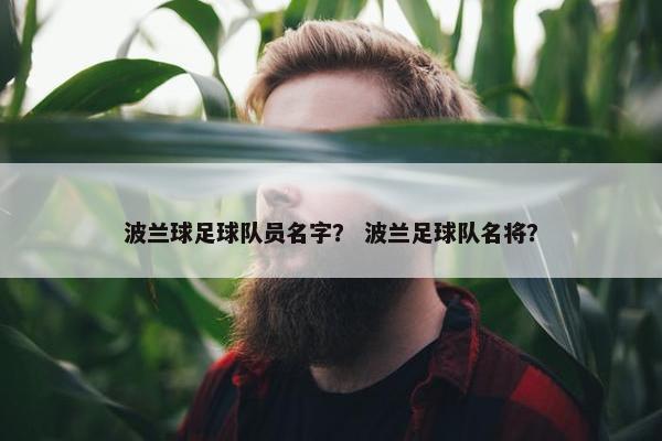 波兰球足球队员名字？ 波兰足球队名将？