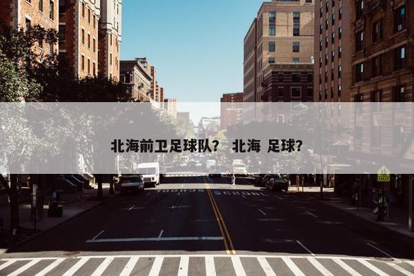 北海前卫足球队？ 北海 足球？