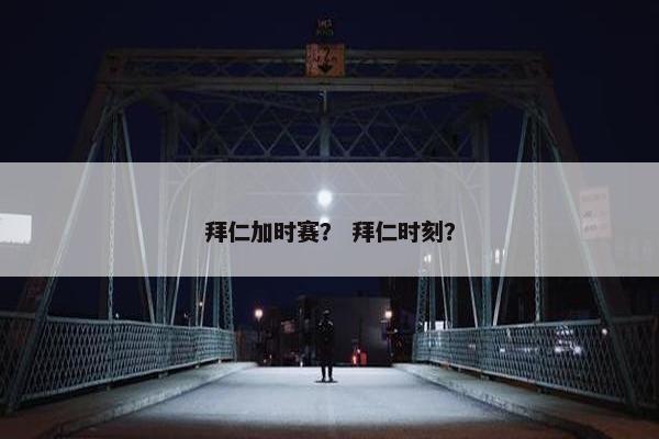 拜仁加时赛？ 拜仁时刻？