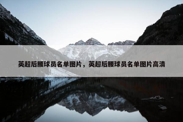 英超后腰球员名单图片，英超后腰球员名单图片高清