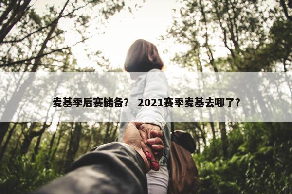麦基季后赛储备？ 2021赛季麦基去哪了？