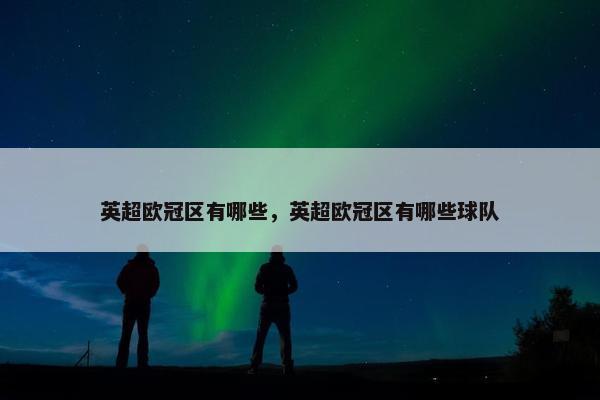 英超欧冠区有哪些，英超欧冠区有哪些球队