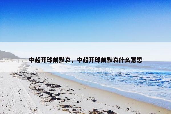 中超开球前默哀，中超开球前默哀什么意思