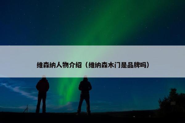 维森纳人物介绍（维纳森木门是品牌吗）