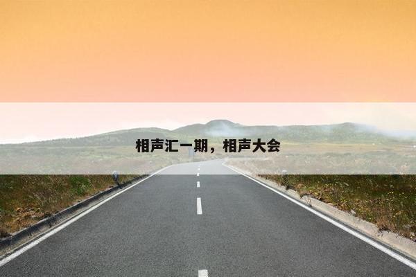 相声汇一期，相声大会