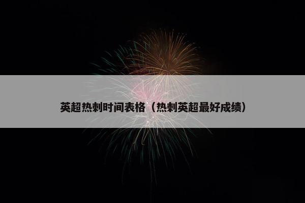 英超热刺时间表格（热刺英超最好成绩）