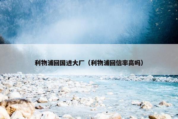 利物浦回国进大厂（利物浦回信率高吗）