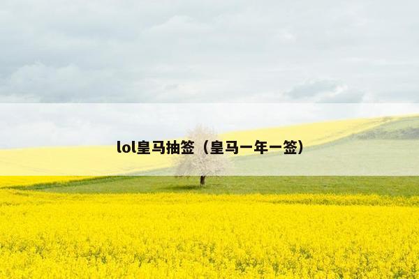 lol皇马抽签（皇马一年一签）