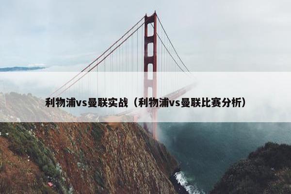 利物浦vs曼联实战（利物浦vs曼联比赛分析）
