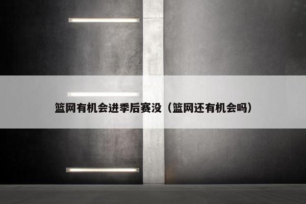 篮网有机会进季后赛没（篮网还有机会吗）