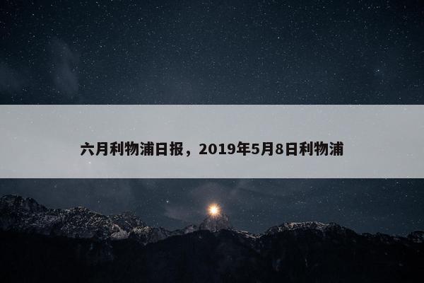 六月利物浦日报，2019年5月8日利物浦