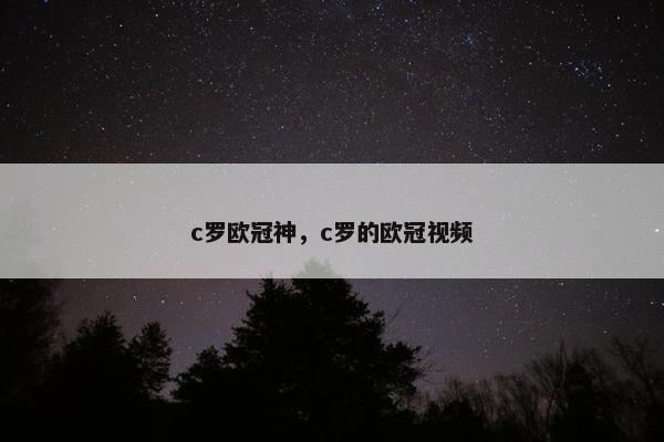 c罗欧冠神，c罗的欧冠视频