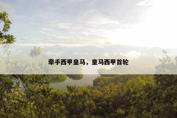 牵手西甲皇马，皇马西甲首轮