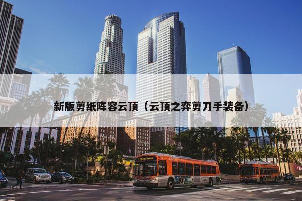 新版剪纸阵容云顶（云顶之弈剪刀手装备）