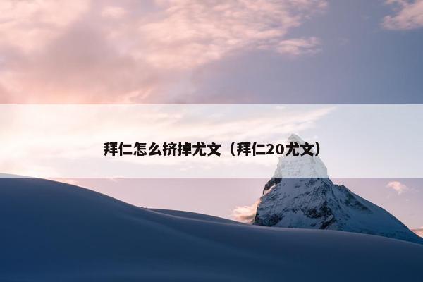 拜仁怎么挤掉尤文（拜仁20尤文）