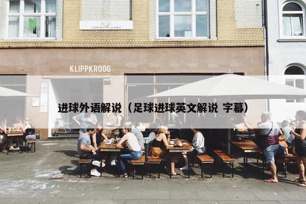 进球外语解说（足球进球英文解说 字幕）