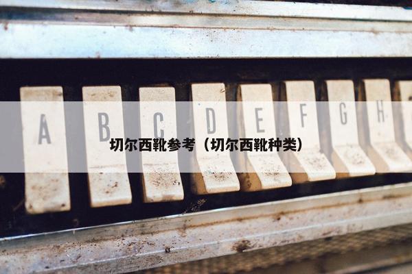 切尔西靴参考（切尔西靴种类）
