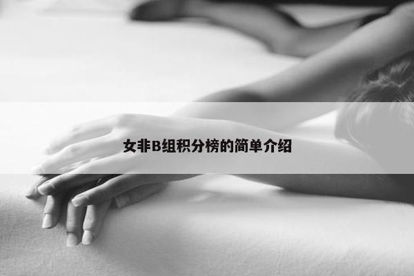 女非B组积分榜的简单介绍