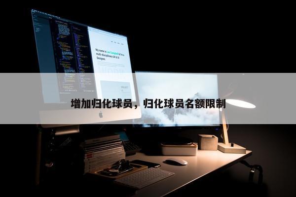 增加归化球员，归化球员名额限制