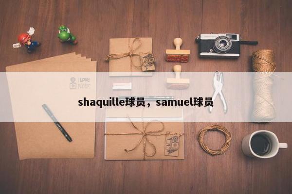 shaquille球员，samuel球员