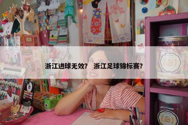 浙江进球无效？ 浙江足球锦标赛？