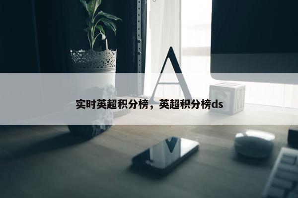 实时英超积分榜，英超积分榜ds