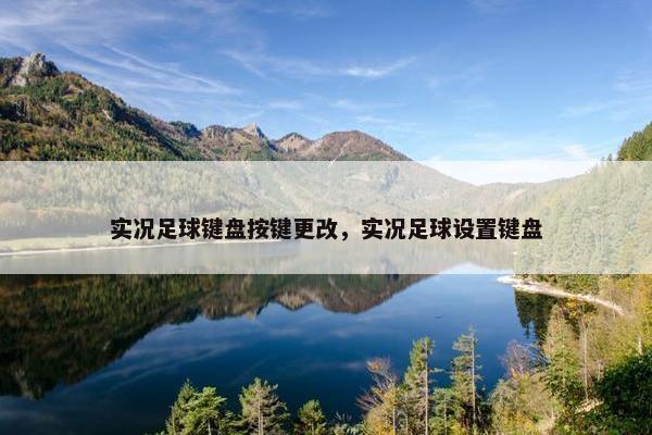 实况足球键盘按键更改，实况足球设置键盘