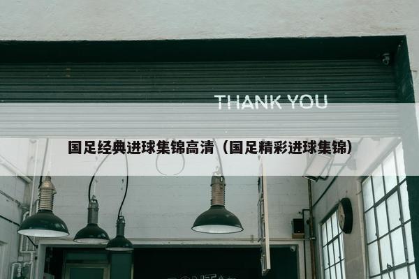 国足经典进球集锦高清（国足精彩进球集锦）